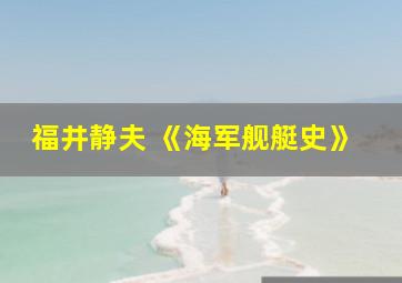 福井静夫 《海军舰艇史》